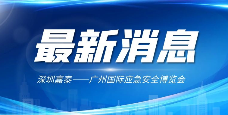 深圳嘉泰受邀出席2022廣州國際應(yīng)急安全博覽會(huì)高峰論壇