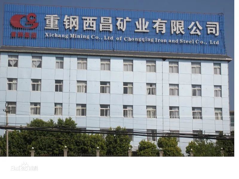重鋼西昌礦業(yè).jpg