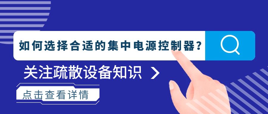 如何選擇合適的集中電源控制器？